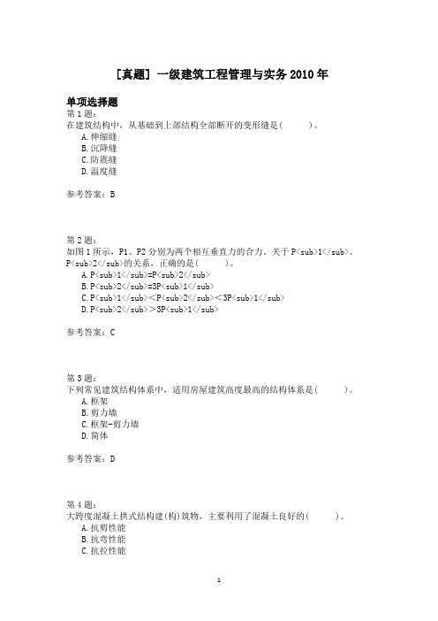 一级建筑工程管理与实务2010年