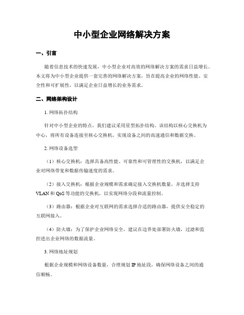 中小型企业网络解决方案