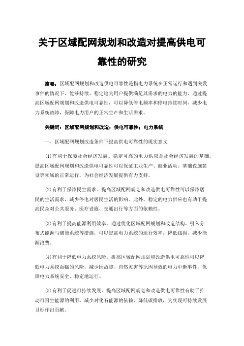 关于区域配网规划和改造对提高供电可靠性的研究