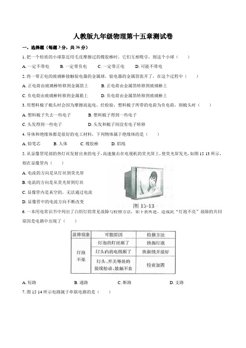 人教版九年级物理第十五章测试卷与答案