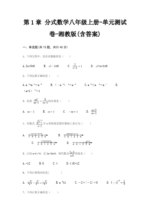 第1章 分式数学八年级上册-单元测试卷-湘教版(含答案)