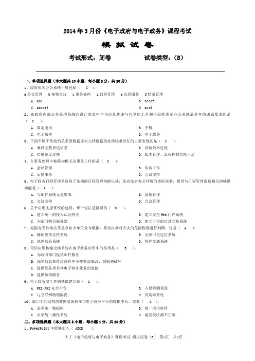 大工《电子政府与电子政务》课程考试模拟试卷B