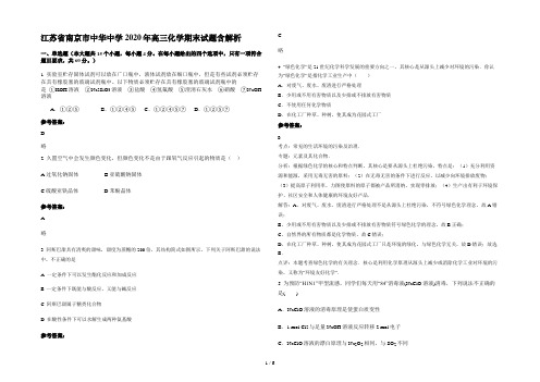 江苏省南京市中华中学2020年高三化学期末试题含解析