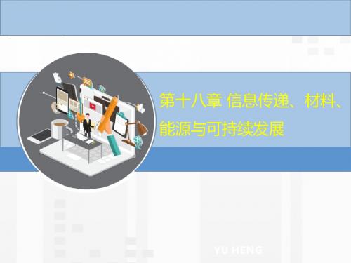 江西省2019年中考物理总复习课件:第十八章 信息传递、材料、能源与可持续发展10.8(共32张PPT)