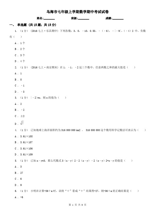 乌海市七年级上学期数学期中考试试卷 