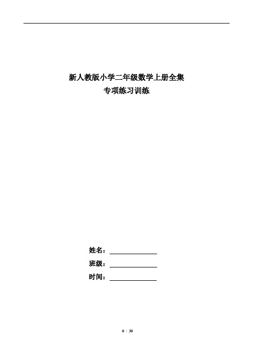 新人教版小学二年级数学上册全集专项练习训练