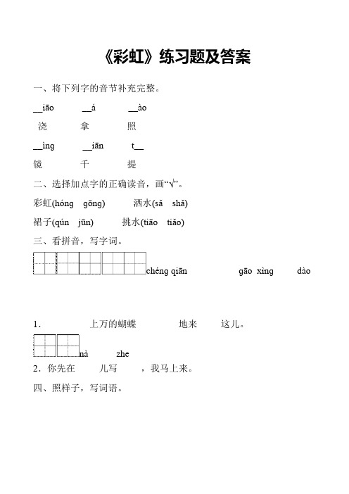 xx年新人教部编版小学一年级下册语文《彩虹》练习题及答案