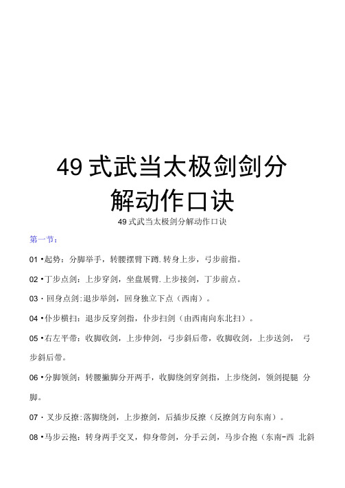 49式武当太极剑剑分解动作口诀讲课教案