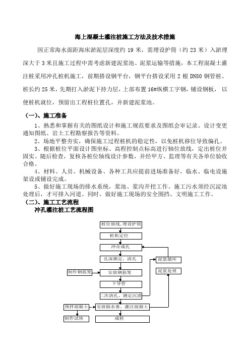 海上混凝土灌注桩施工方法及技术措施