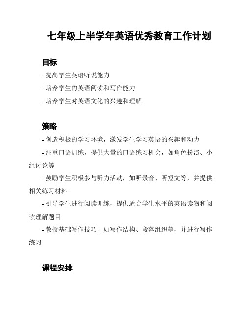 七年级上半学年英语优秀教育工作计划