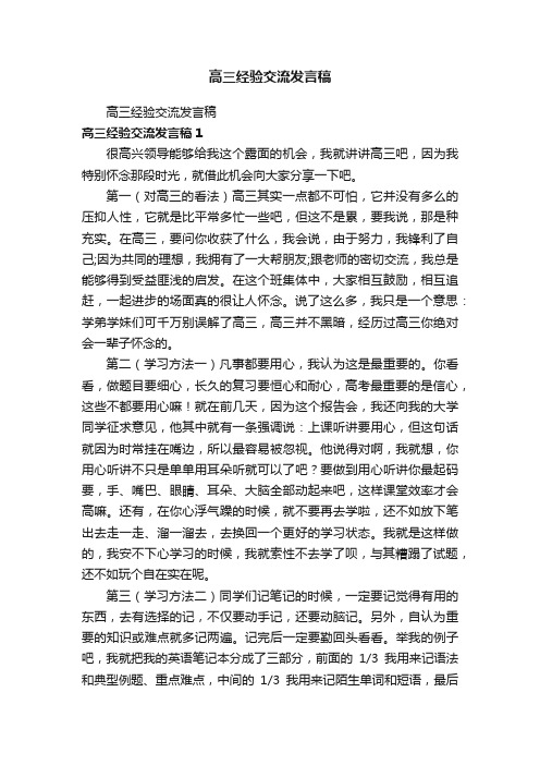 高三经验交流发言稿