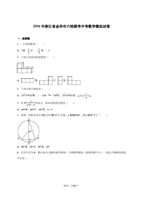 浙江省金华市六校联考2016届中考数学模拟试卷含答案解析(word版)