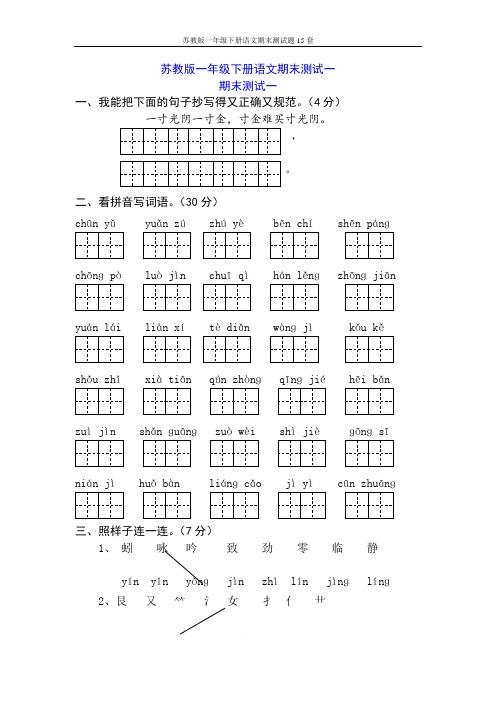 苏教版一年级下册语文期末测试题15套