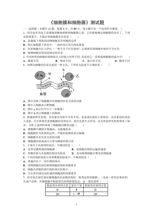 高一生物《细胞膜和细胞器》测试题有答案