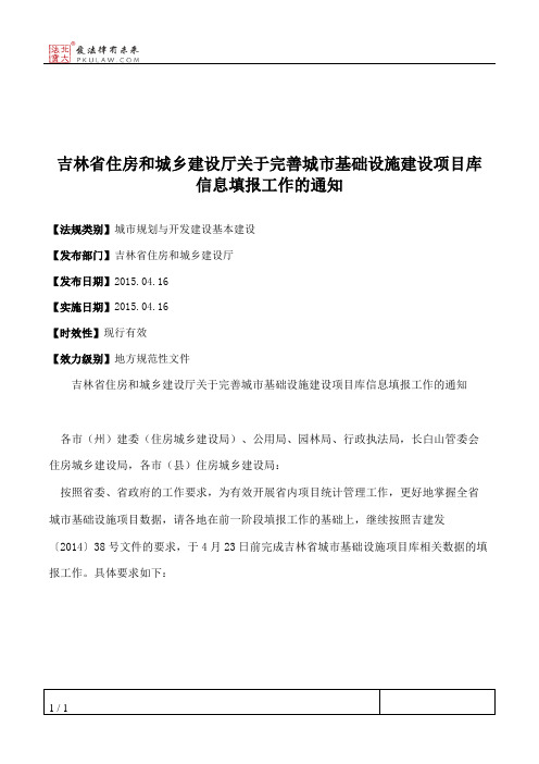 吉林省住房和城乡建设厅关于完善城市基础设施建设项目库信息填报