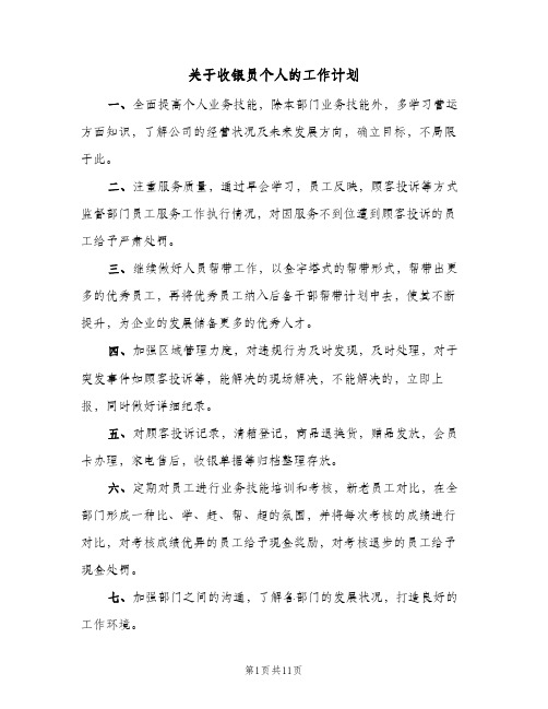 关于收银员个人的工作计划(三篇)