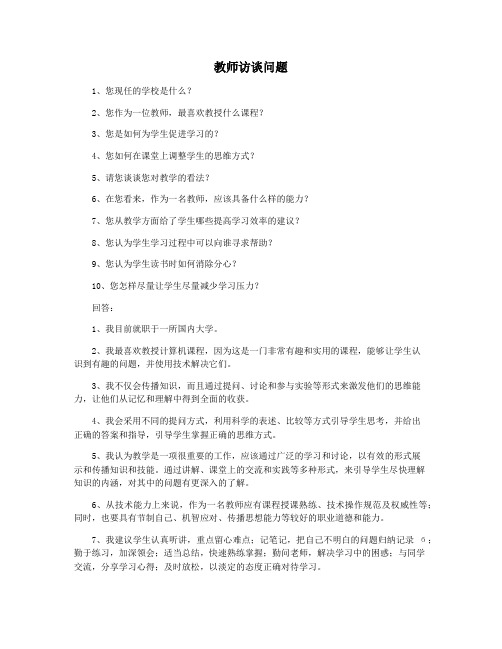 教师访谈问题