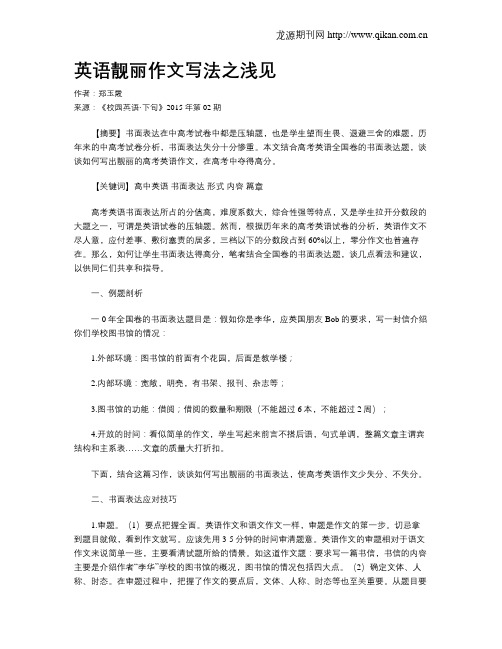 英语靓丽作文写法之浅见