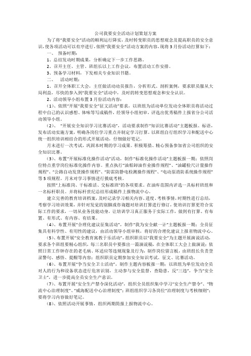 公司我要安全活动计划策划方案