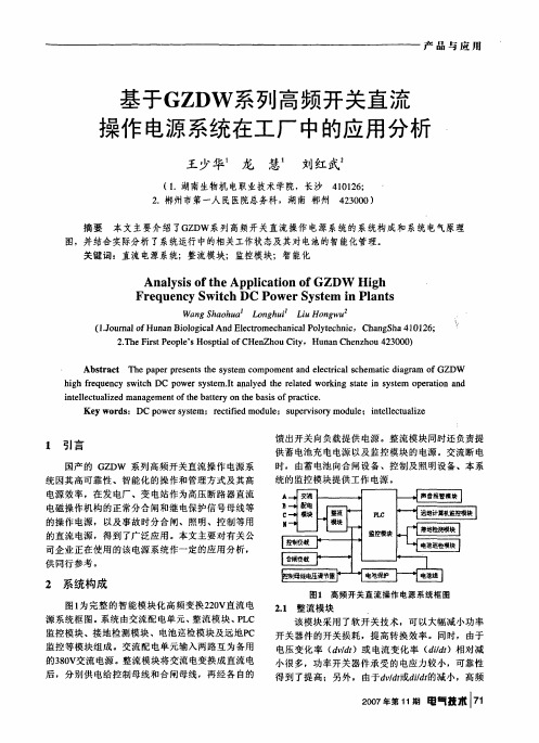 基于GZDW系列高频开关直流操作电源系统在工厂中的应用分析