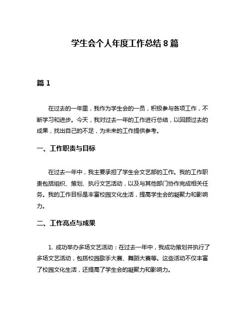 学生会个人年度工作总结8篇