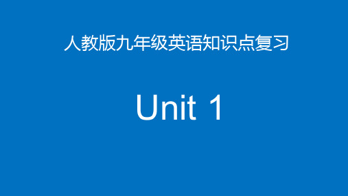 人教版九年级英语Unit1复习要点共14张PPT.