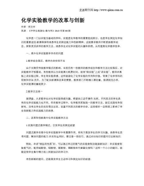 化学实验教学的改革与创新