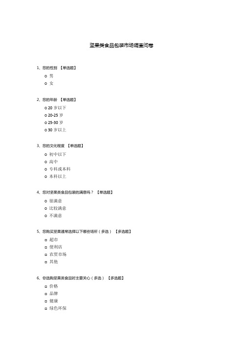 坚果类食品包装市场调查问卷