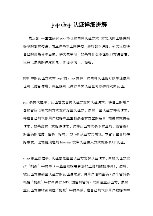 chappap认证原理及配置详细讲解