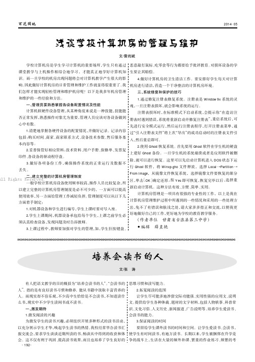 浅谈学校计算机房的管理与维护