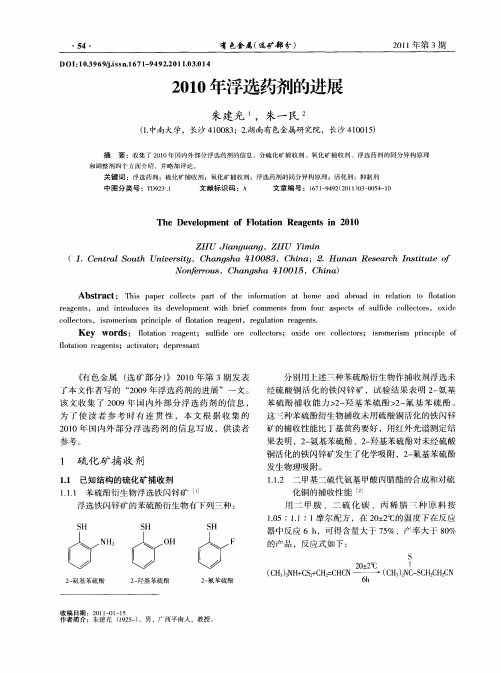 2010年浮选药剂的进展