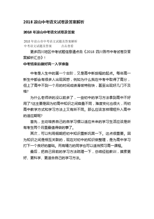 2018凉山中考语文试卷及答案解析