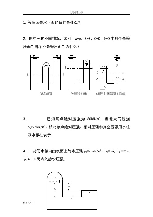 流体力学的题目及答案