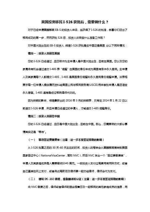 美国投资移民I-526获批后,需要做什么
