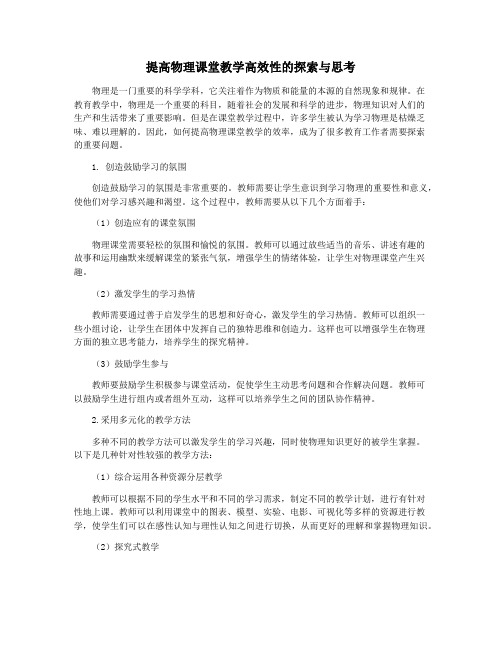 提高物理课堂教学高效性的探索与思考