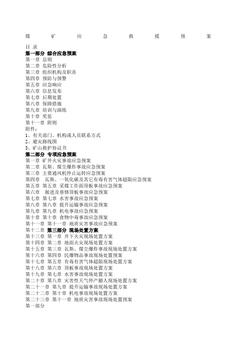 煤矿应急救援预案编制范本