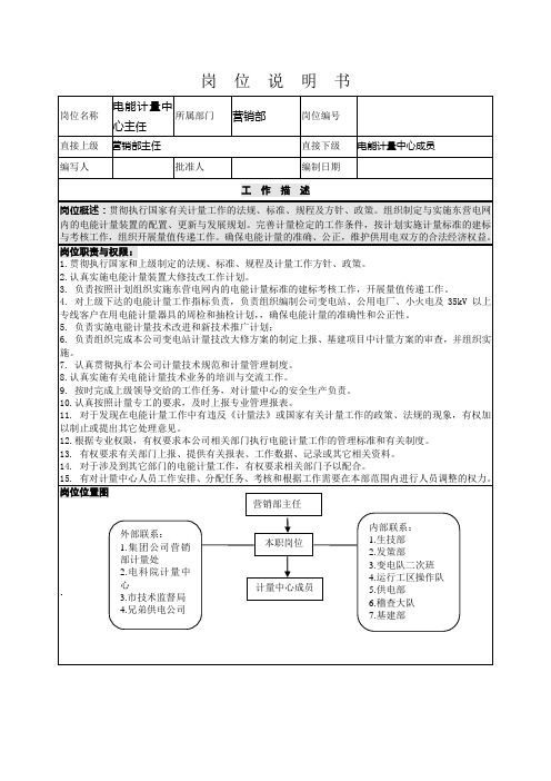 营销部电能计量中心主任岗位说明书