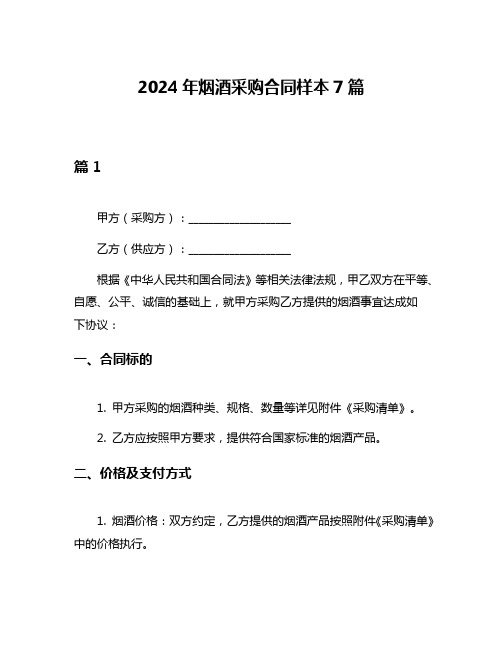 2024年烟酒采购合同样本7篇