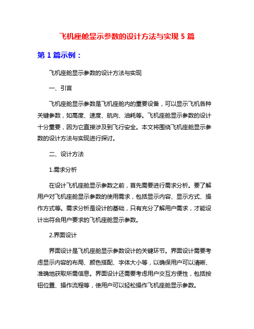 飞机座舱显示参数的设计方法与实现5篇