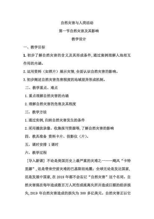 人教版高中地理选修5《第一章 自然灾害与人类活动 第一节 自然灾害及其影响》_2