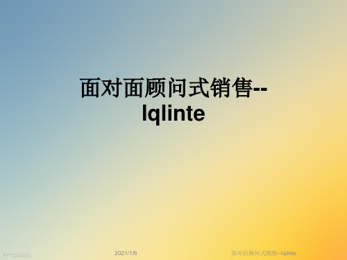 面对面顾问式销售--lqlinte