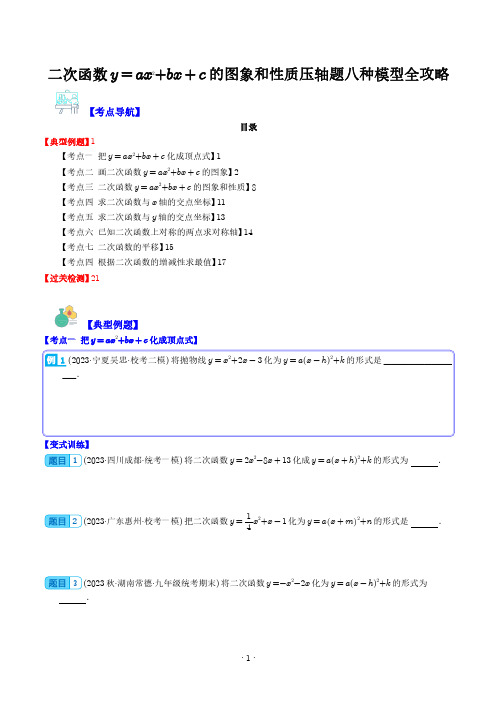 二次函数的图象和性质压轴题八种模型全攻略(学生版)