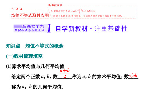 2.2.4    均值不等式及其应用新教材新素养