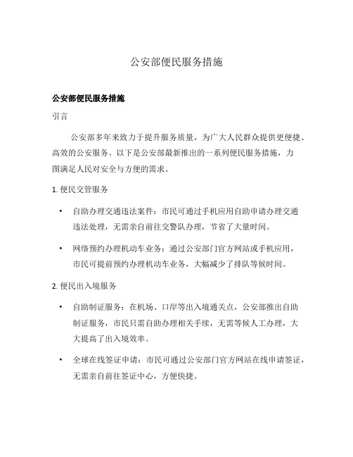 公安部便民服务措施