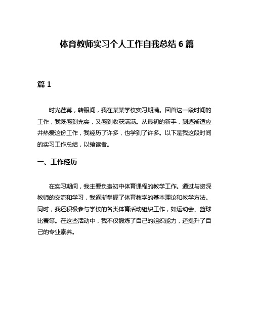 体育教师实习个人工作自我总结6篇