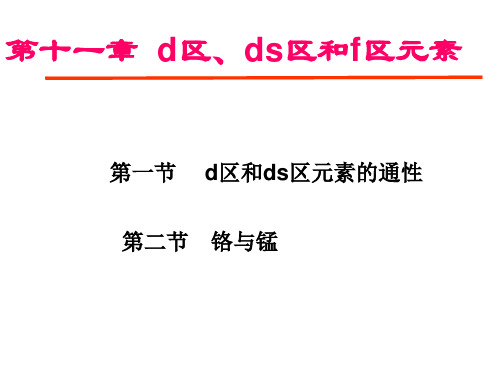 11 d区、ds区和f区元素(铬,锰)