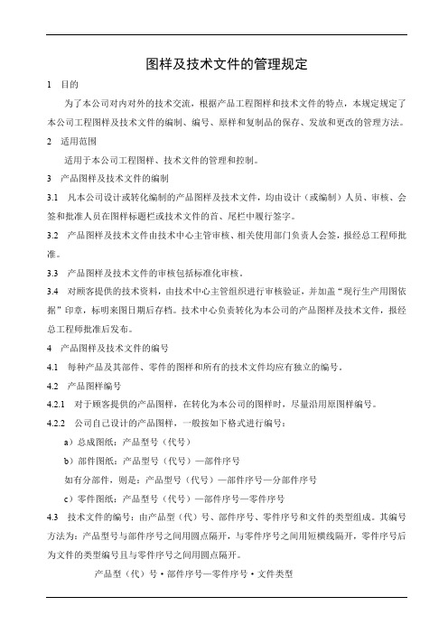 图样及技术文件的管理规定