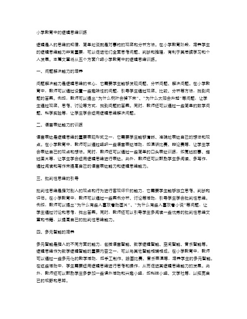 小学教育中的逻辑思维训练