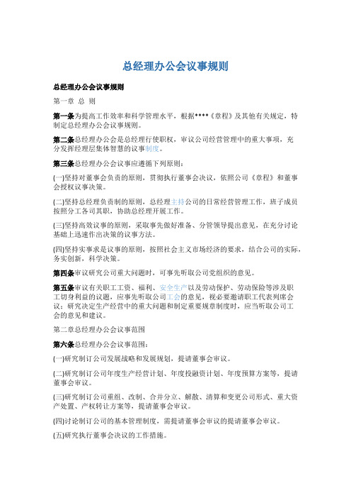 总经理办公会议事规则5篇