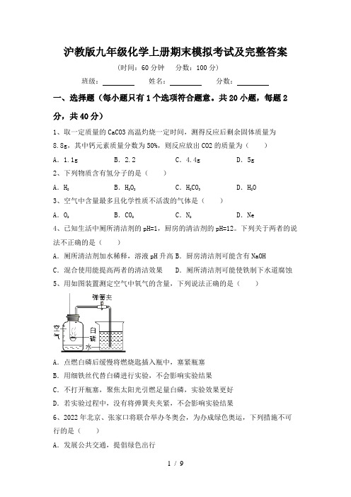 沪教版九年级化学上册期末模拟考试及完整答案